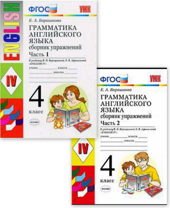 Тетрадь барашковой 4 класс. Барашкова грамматика 4 класс к учебнику Верещагиной. Грамматика английского языка 4 класс Барашкова.